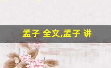 孟子 全文,孟子 讲了什么,孟子 经典句子-第1张图片-我的生活随想